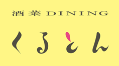 東上野『酒菜DINING くるとん』